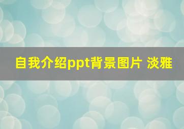 自我介绍ppt背景图片 淡雅